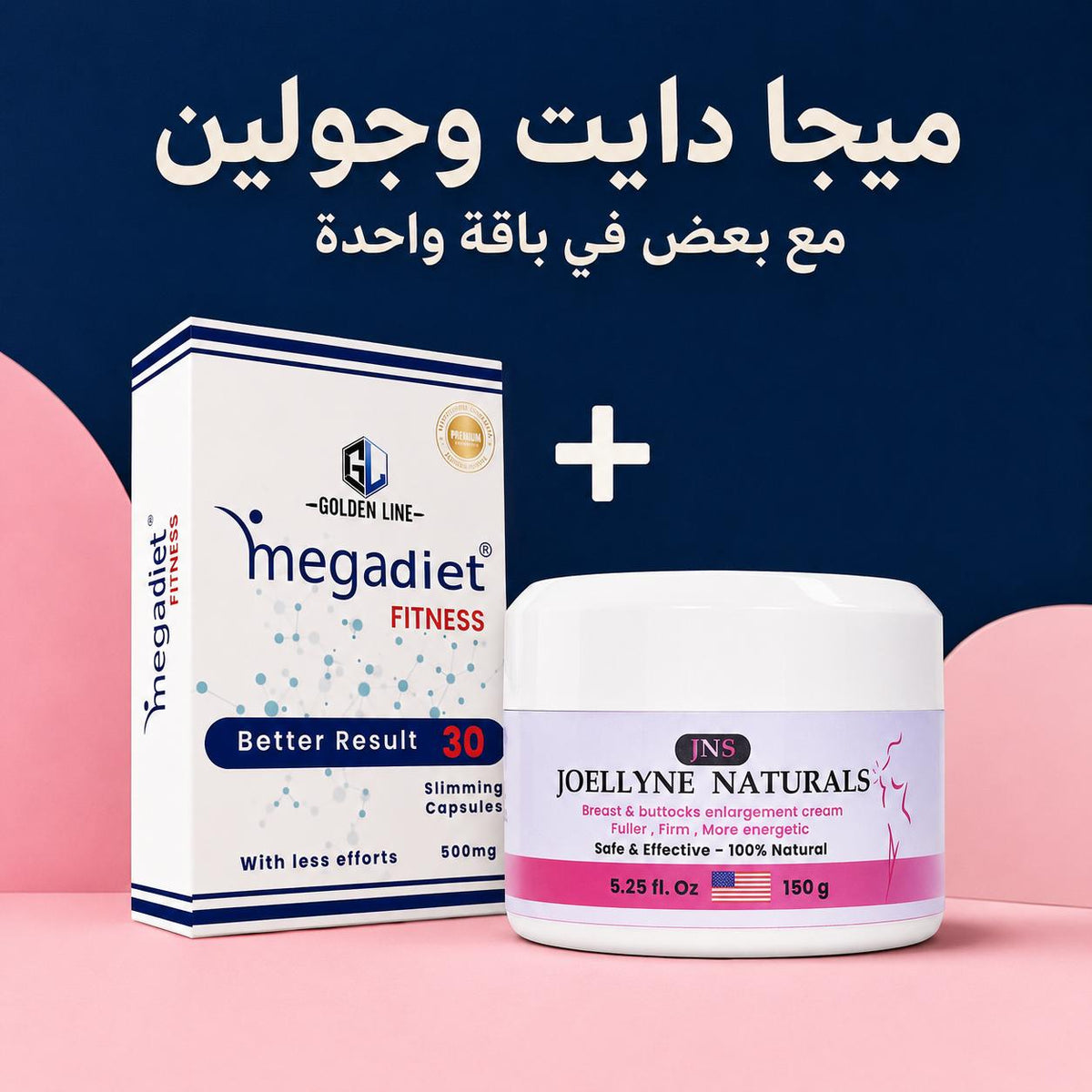 باقة الرشاقة والأنوثة (MegaDiet + Joylin)